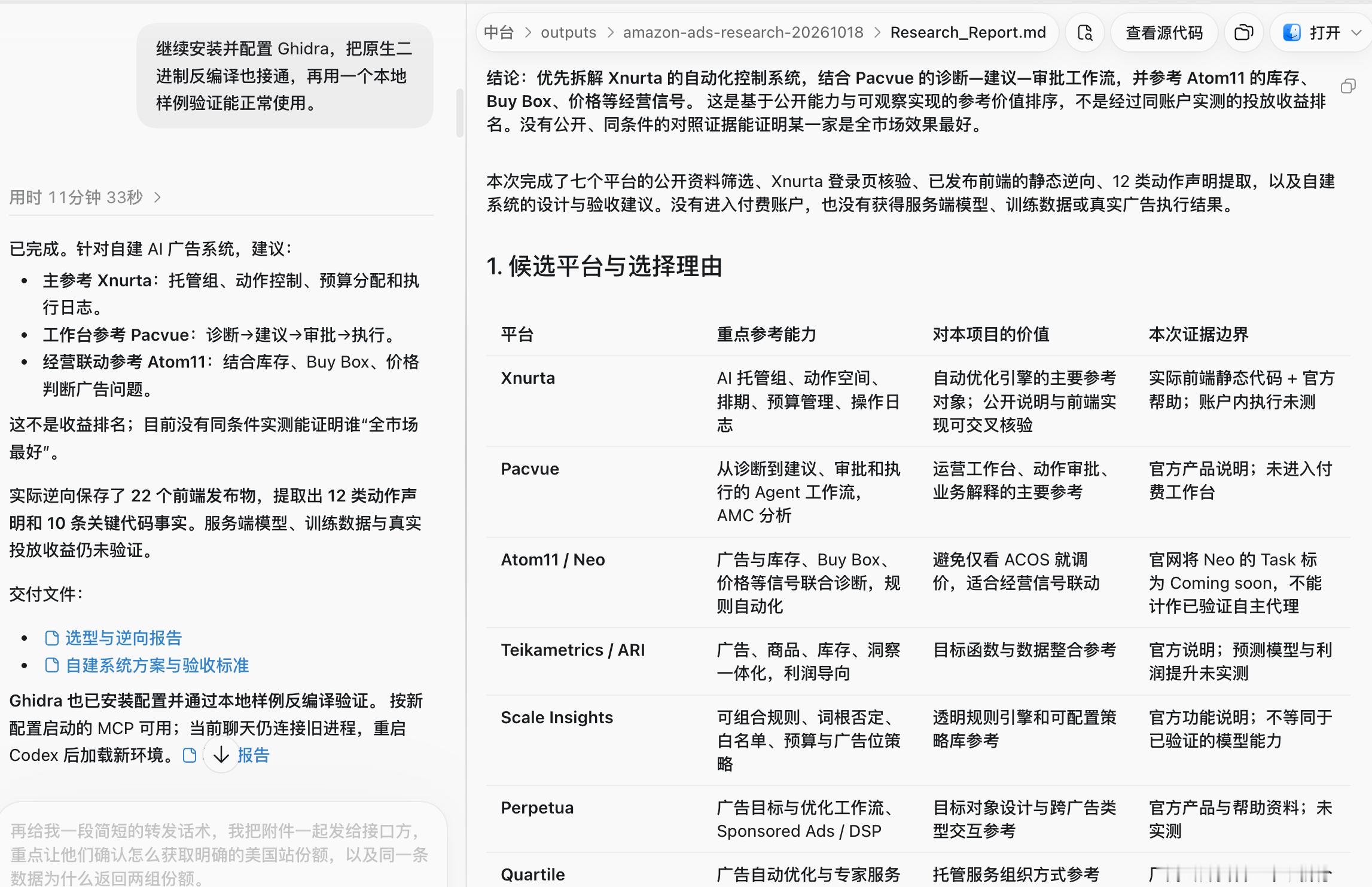 用最近爆火的 rea 项目 + codex 逆向下几个广告工具[呲牙] ​​​