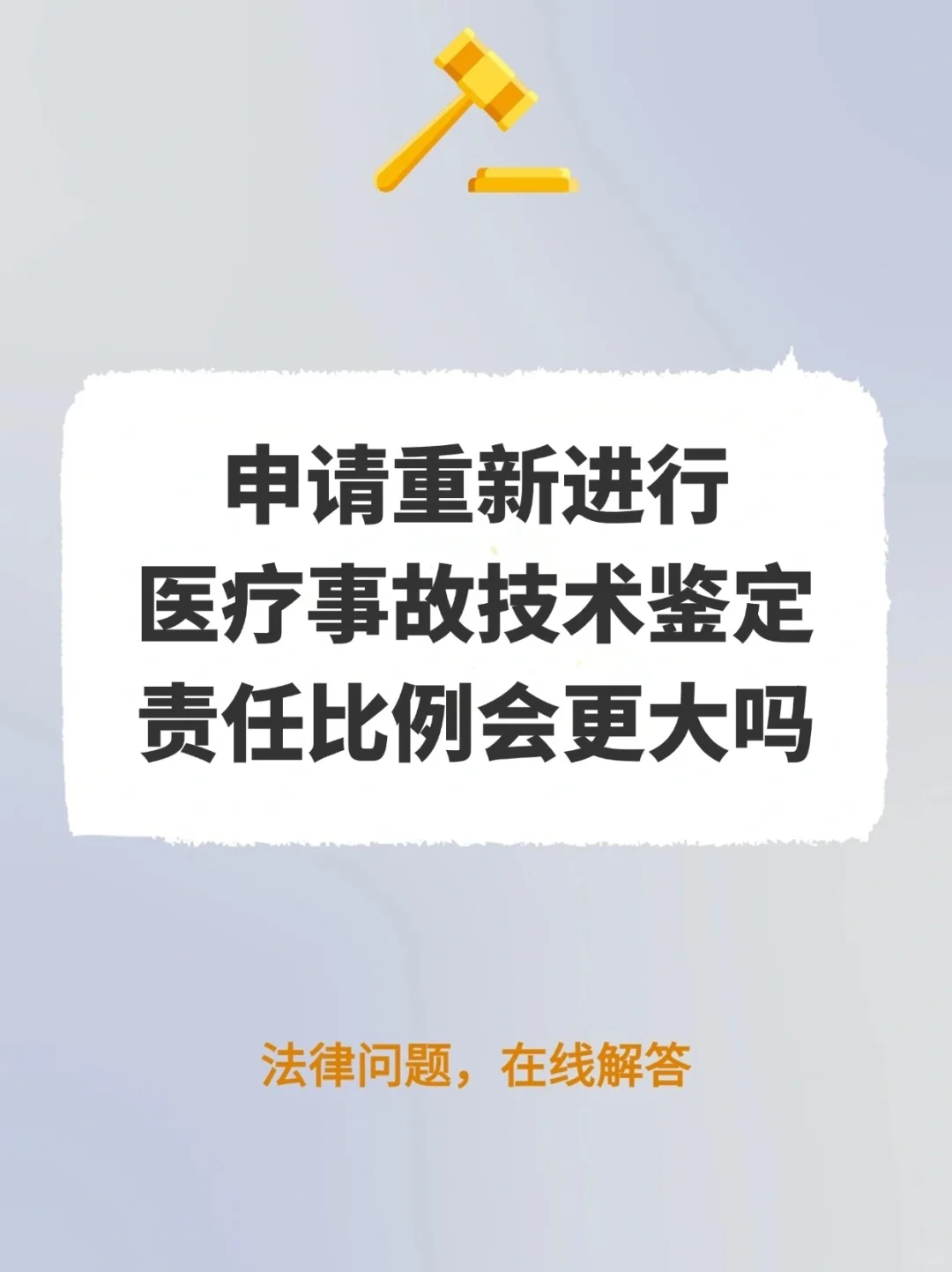 重新做医疗事故鉴定，责任比例会更大吗