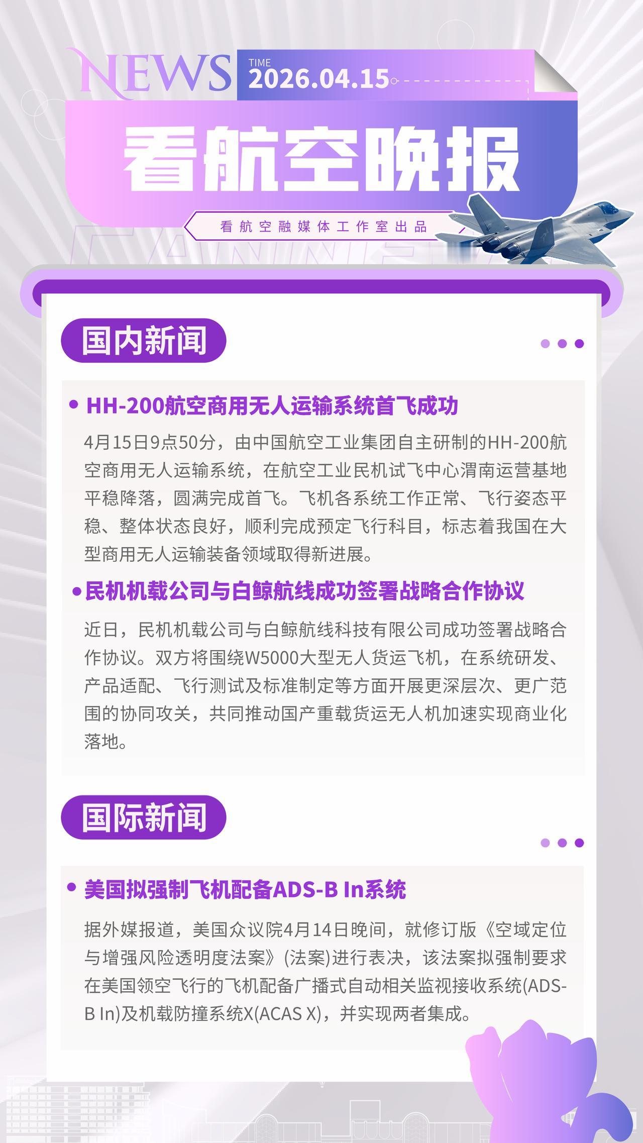 4.15晚报
HH-200航空商用无人运输系统首飞成功
民机机载公司与白鲸航线成