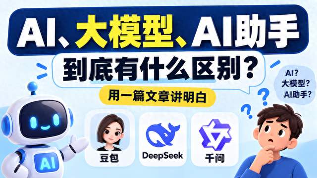 豆包是AI，DeepSeek也是AI，那“大模型”到底是什么？