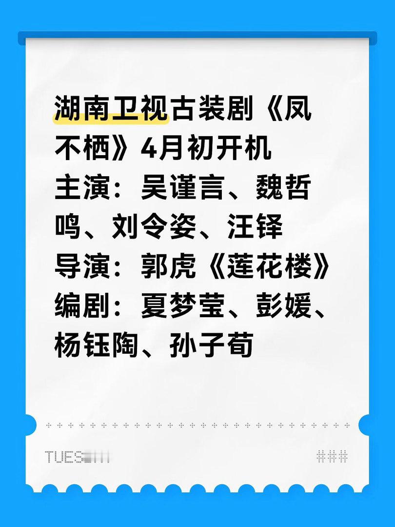 湖南卫视古装剧《凤不栖》4月初开机主演：吴谨言、魏哲鸣、刘令姿、汪铎导演：郭虎《