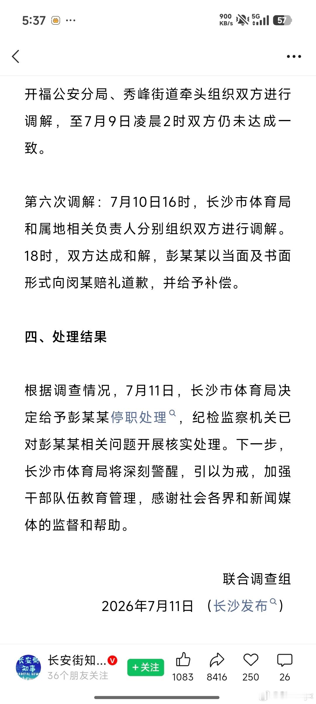 长沙市体育局干部彭某某被停职支持！确实应该严肃处理！ 