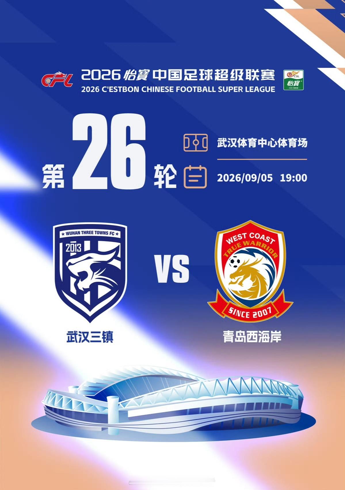 武汉三镇vs青岛西海岸 武汉交警发布出行提示2026年9月5日（周六）19时武汉