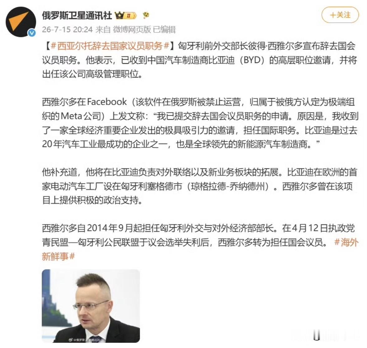 匈牙利外交与对外经济部部长西雅尔多辞去国会议员职务，他表示已收到中国汽车制造商比