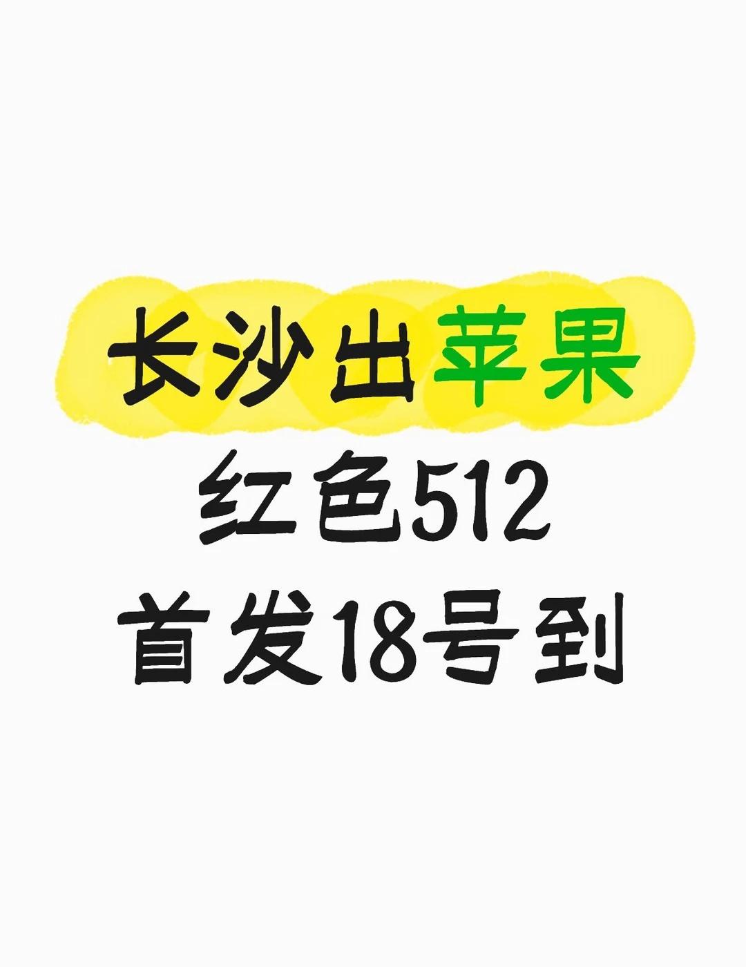 多抢了一台苹果
长沙可以自提手机测评 果粉 玩机攻略 换手机