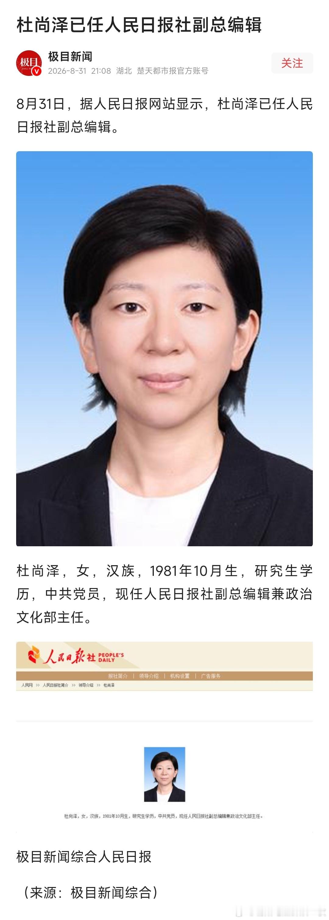 杜尚泽已任人民日报社副总编辑。 ​​​