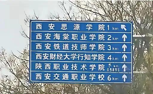 高校扎堆，这个路牌很有意思！！