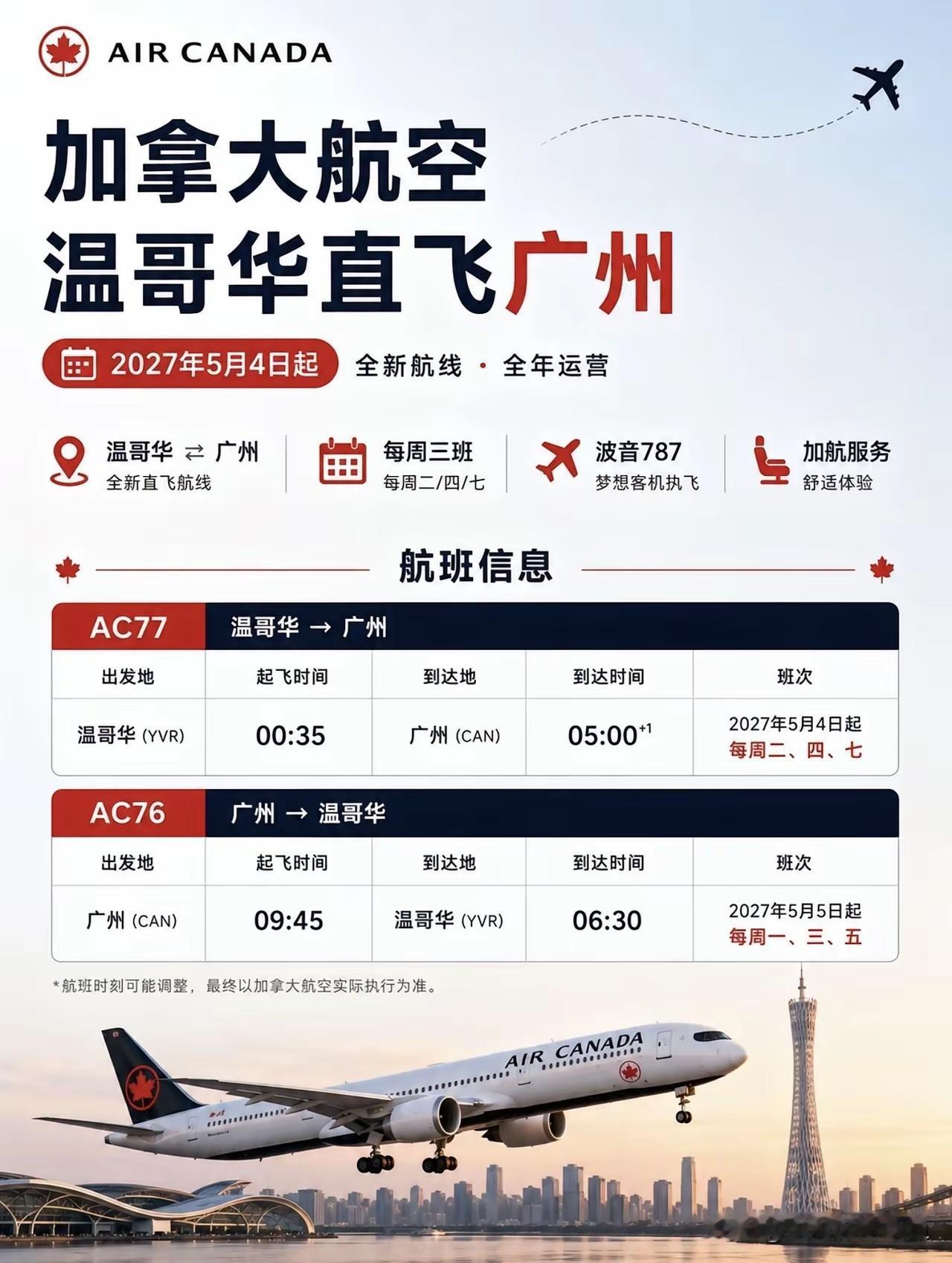 加拿大航空官宣温哥华‑广州直飞！白云机场迎来首家北美航司，星空联盟枢纽建设再进一