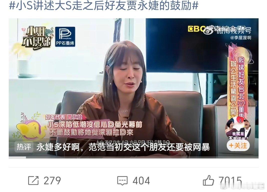 小S讲述大S走之后好友贾永婕的鼓励贾永婕是标准的胎毒顽固分子