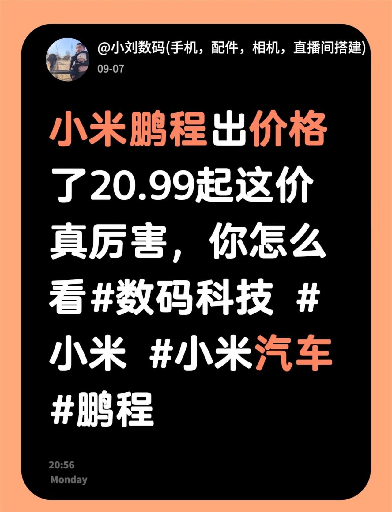 小米鹏程出价格了20.99起这价真厉害，你怎么看数码科技 小米 小米汽车