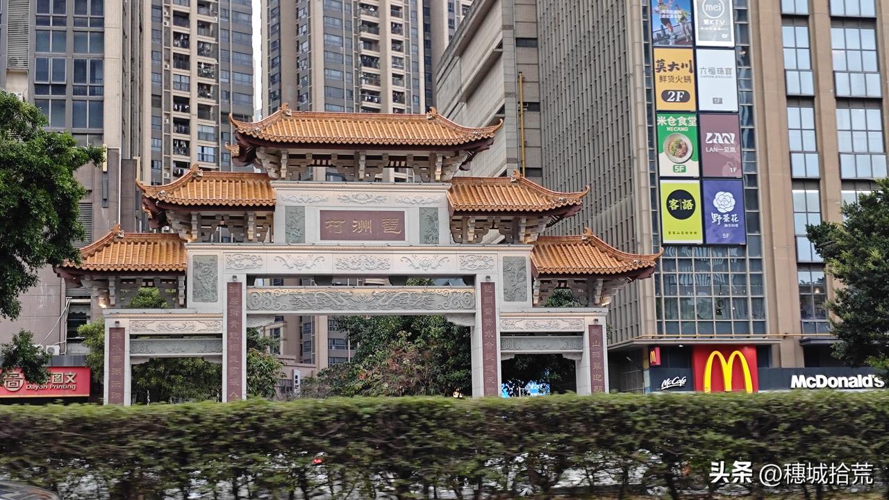 琶洲村的新牌坊，丝毫不输广州头牌猎德！自2014年琶洲村整村回迁，村民全部“洗脚