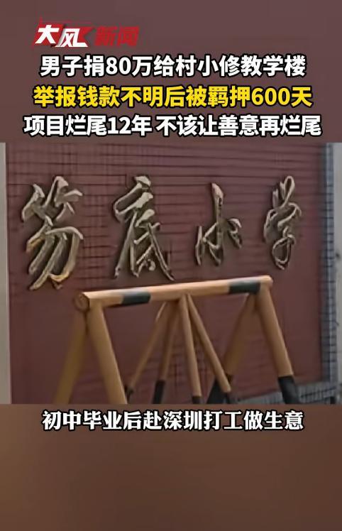 男子捐 80 万修建教学楼，相关钱款却去向不明。男子举报之后，反倒被刑拘羁押 6