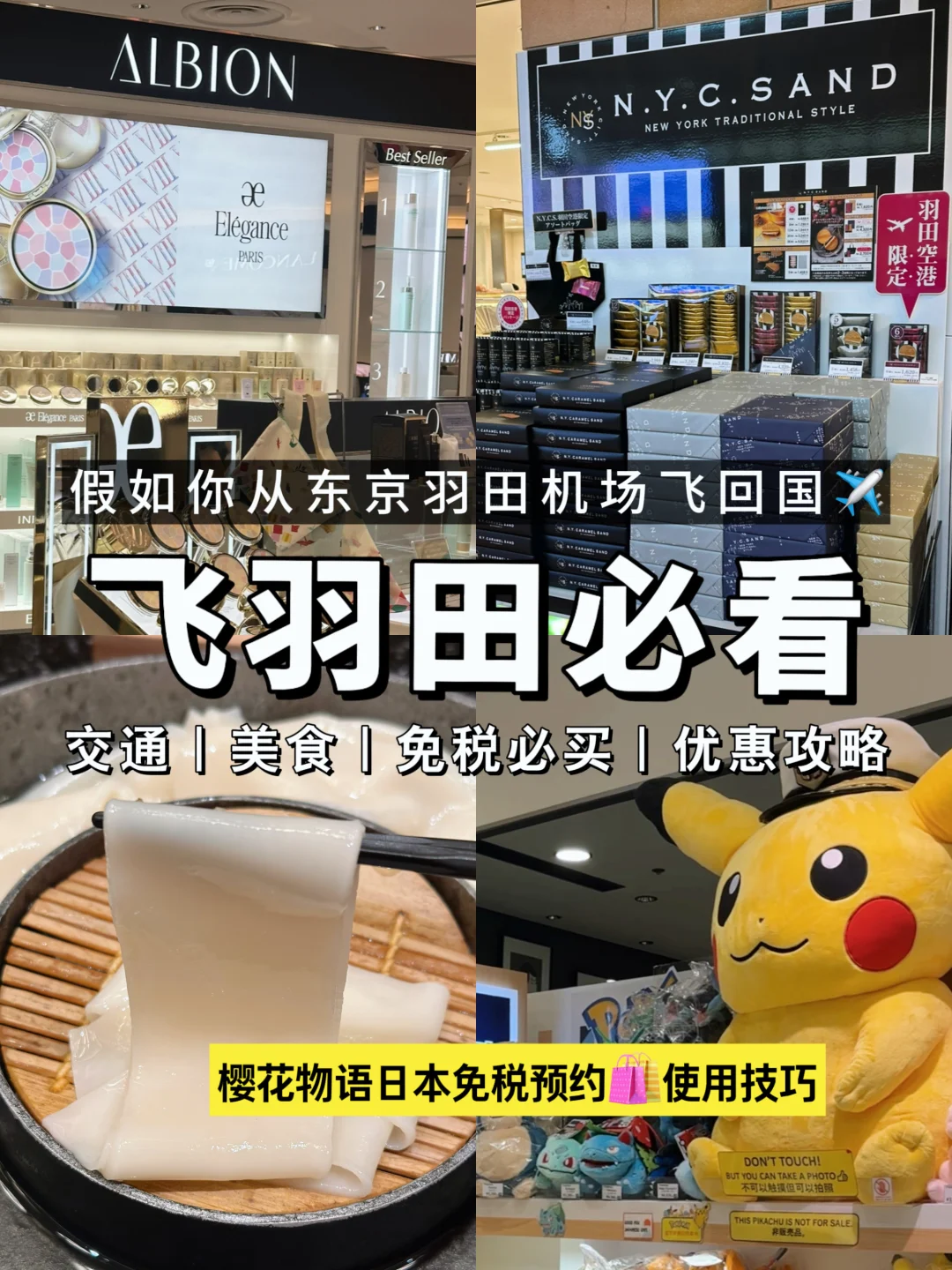 假如东京回国飞羽田✈️存好这份机场实用攻略