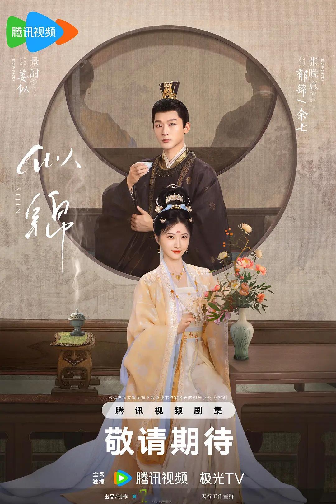 腾讯2025新进年榜的六部剧里，那就不得不提张晚意景甜《似锦》，这部剧是真的好看