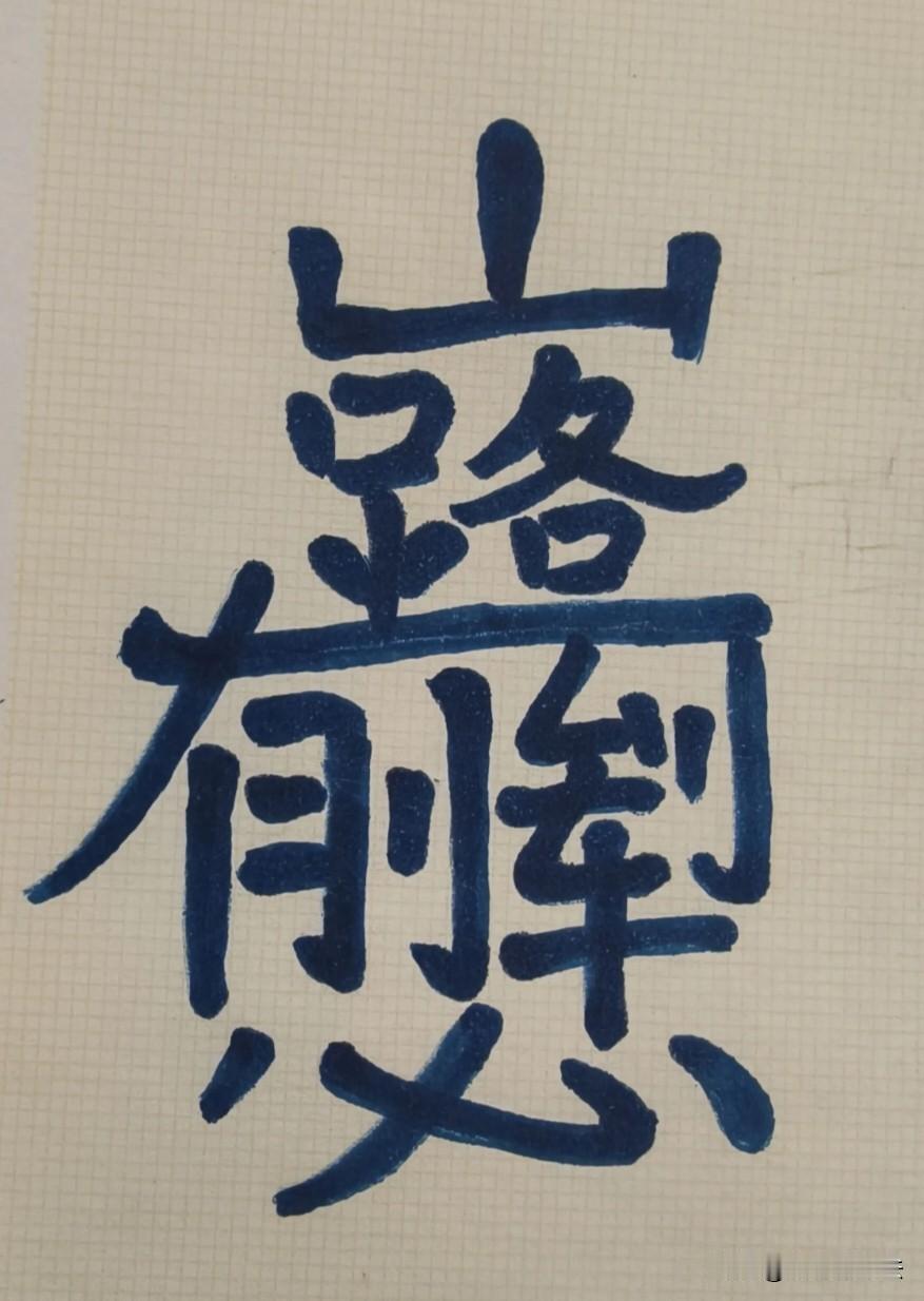 七字连成一句话，能看懂的眼力都高
