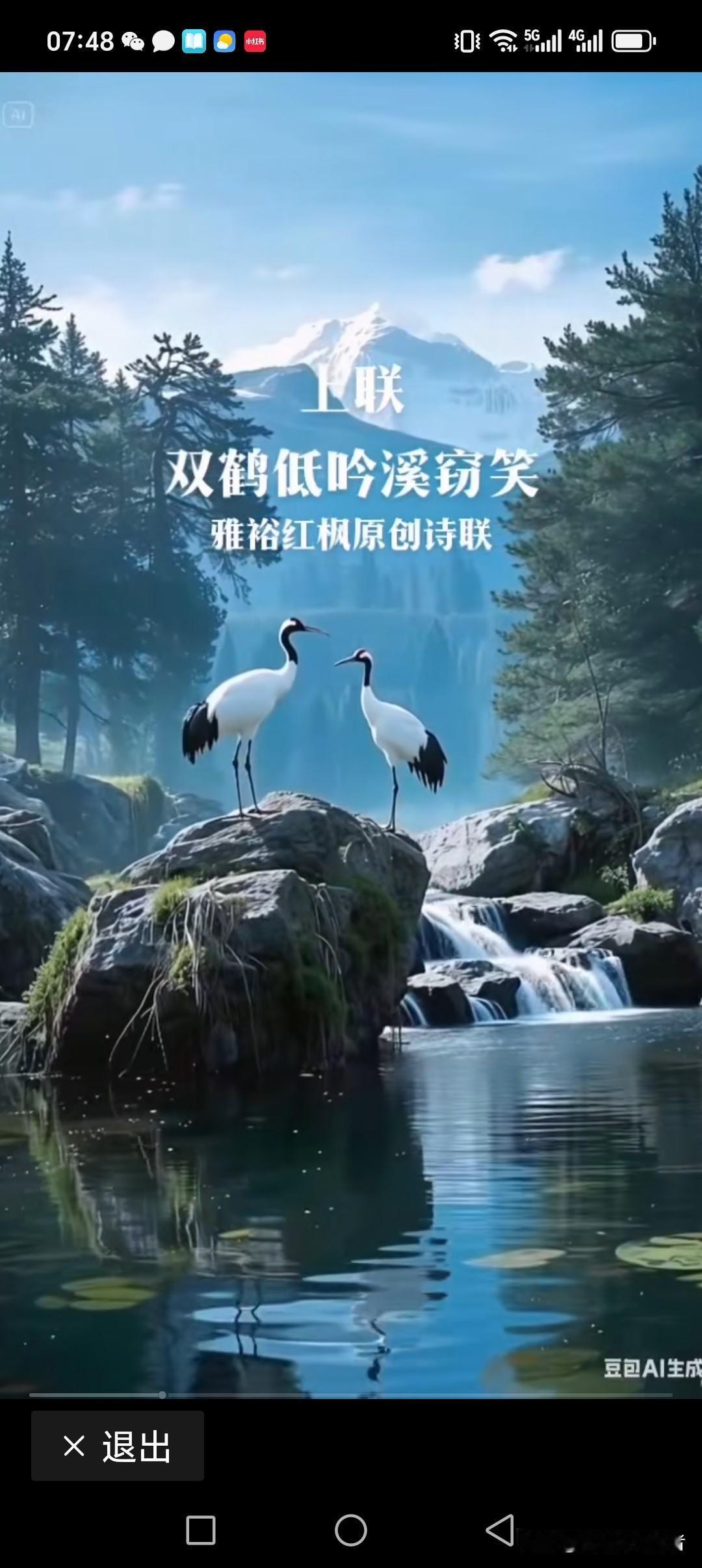 双鹤低吟溪窃笑
流水哗啦报喜来