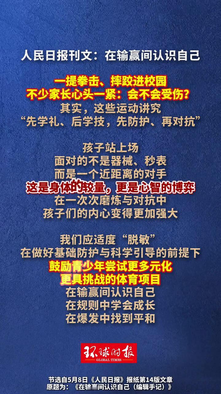 人民日报刊文：在输赢间认识自己。
一提拳击、摔跤进校园，不少家长心头一紧：会不会