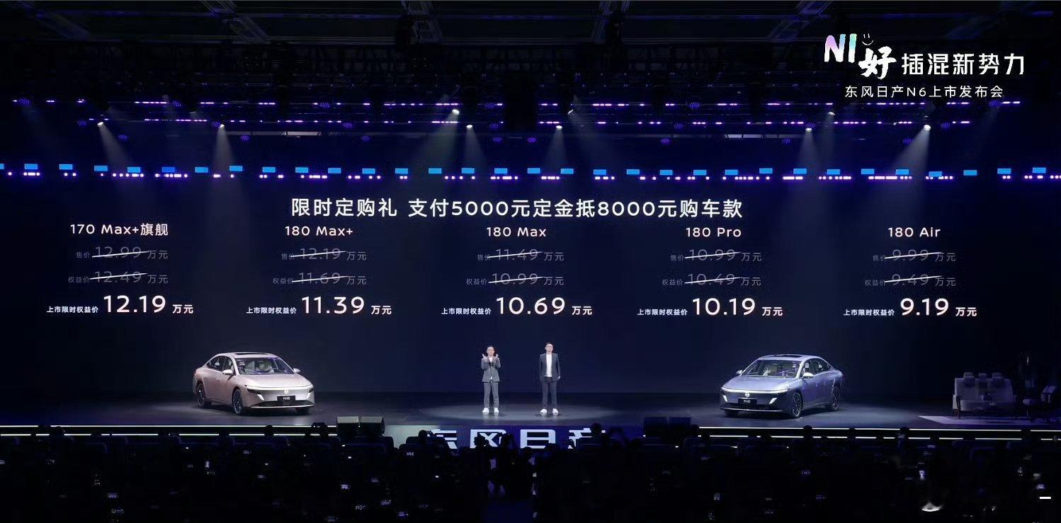 大电池超舒适插混N6售9.19万起东风日产N6价格来了！限时权益价后：180 A