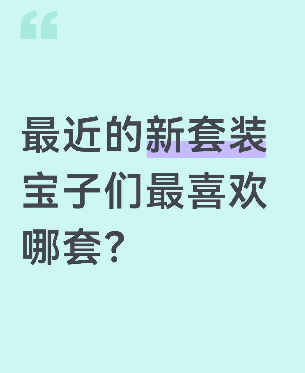 qq飞车手游🎁暖宝的有奖话题时间～最近的新套装宝子们最喜欢哪套？在评论区揪2个