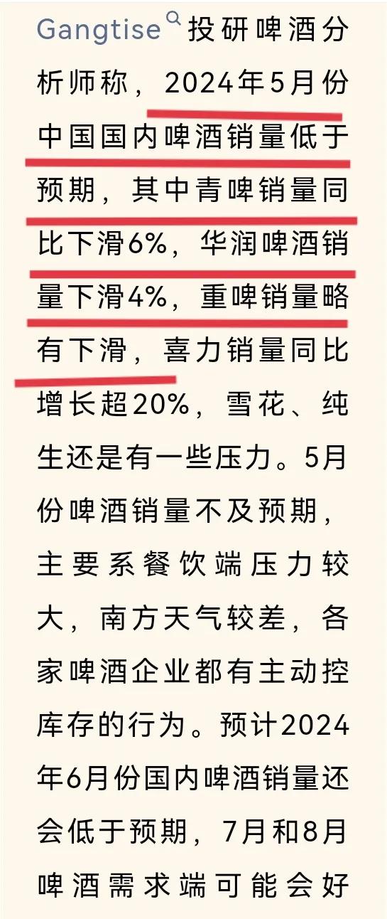 啤酒五月份不及预期，五巨头中有三家销量下滑，余下二家不得而知。
市场份额排名前二