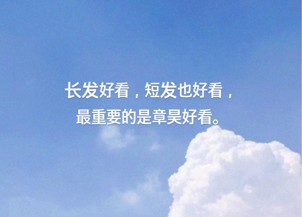 “长发好看，短发也好看，最重要的是章昊好看” ​​​
