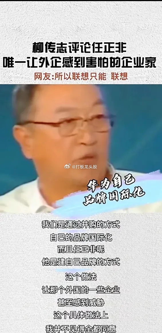 说柳传志是买办，还有一些人不相信，为他辩护、洗地。他评价华为，就是典型的买办思路