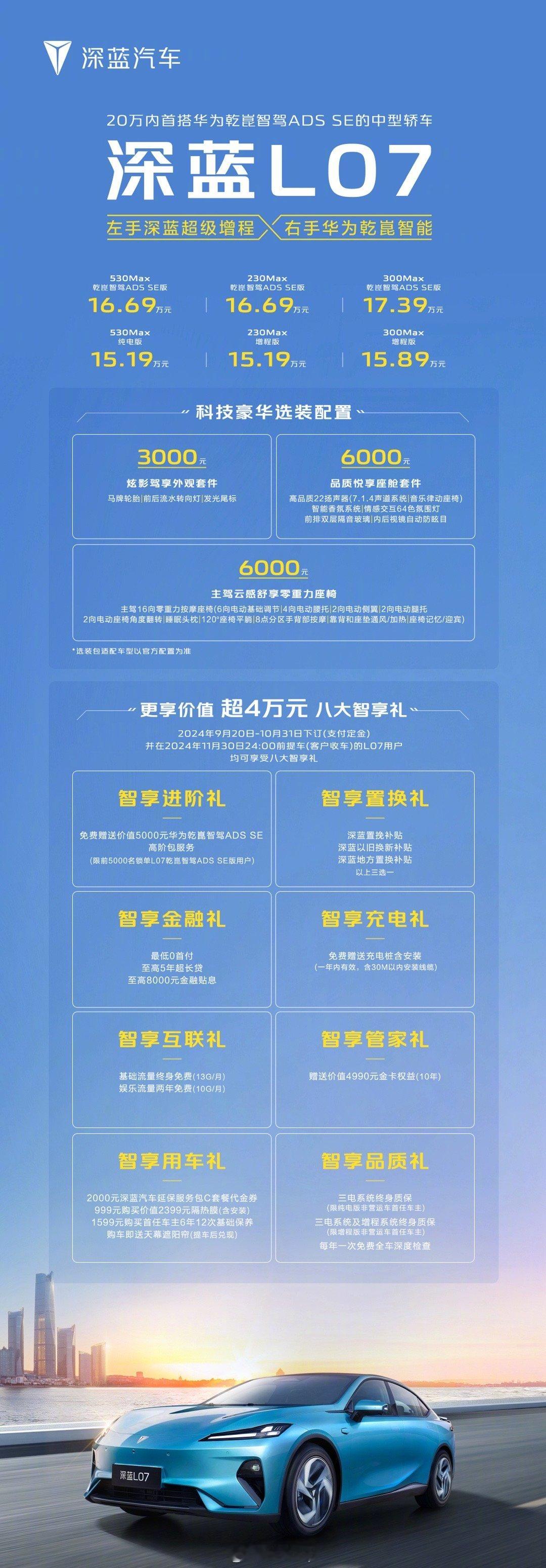 深蓝L07上市，售价15.19-17.39万元。这款车最大的卖点就是搭载华为乾崑