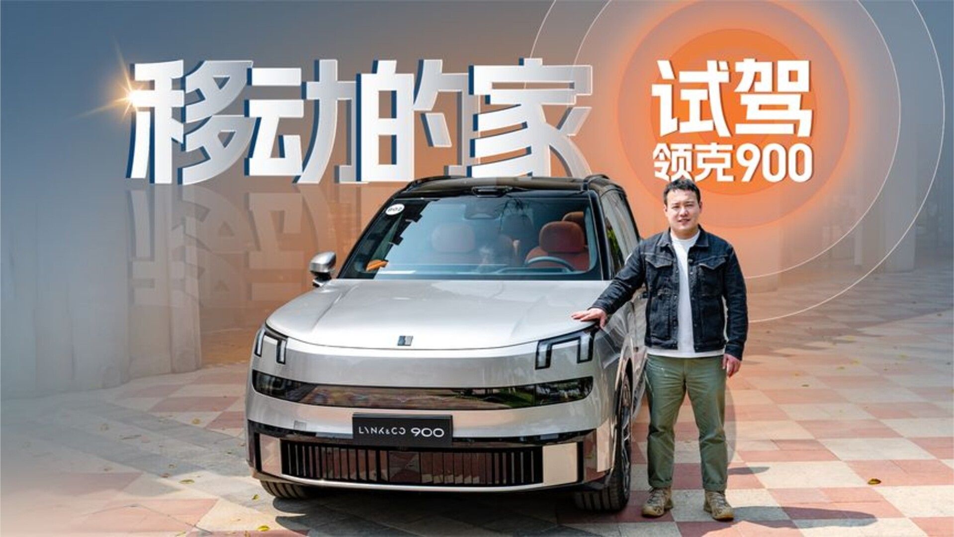 跑车加速，客厅空间，试驾领克900