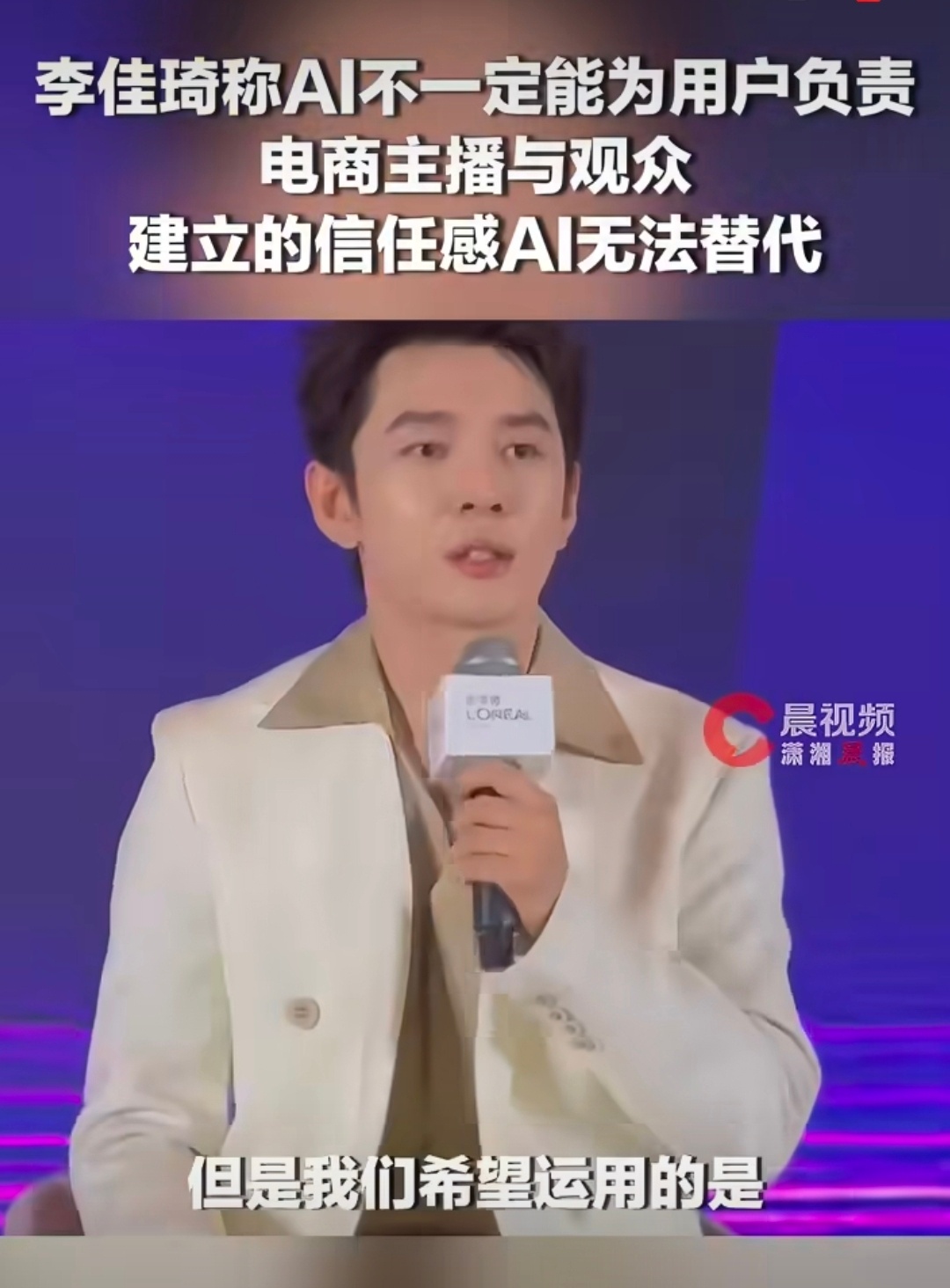 李佳琦称AI不一定能为用户负责李佳琦称与观众的信任感AI无法替代AI赋能高效服务