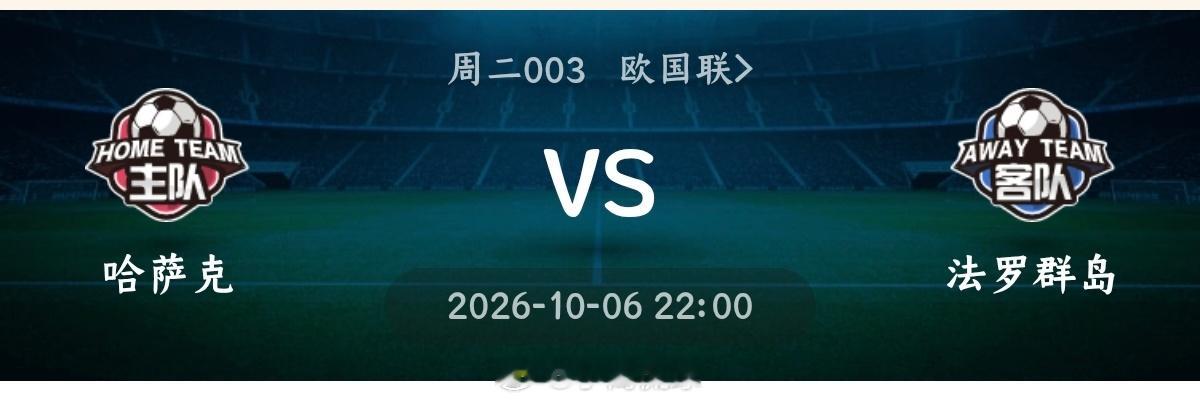 哈萨克斯坦vs法罗群岛003欧国联方向：主胜年龄：1:0 1:1 2:1进⚽数：