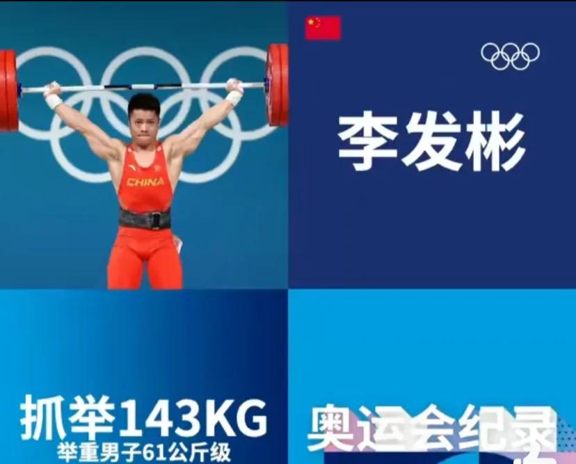 巴黎奥运会当地时间8月7日的比赛中，又产生了三项新的奥运会纪录：

🥇 举重李