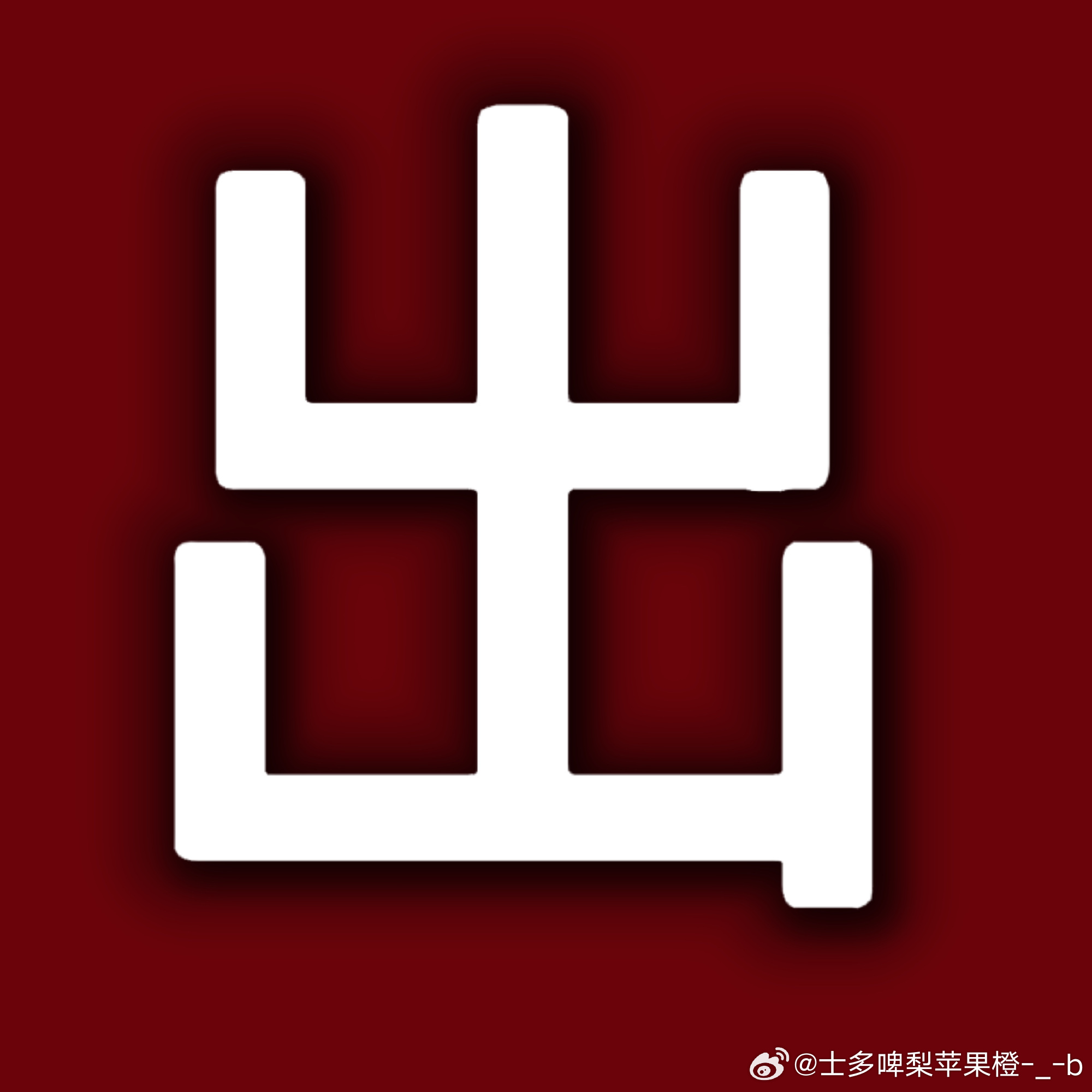 田作之赫还不gua