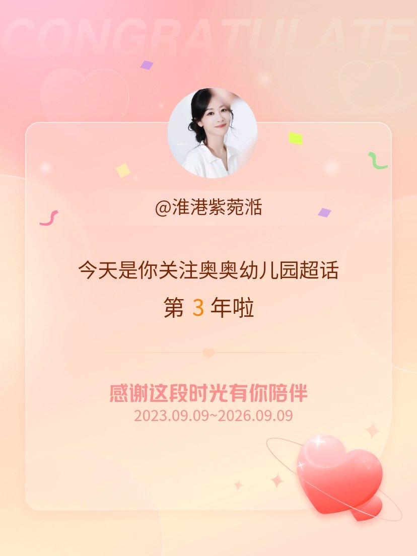 奥奥幼儿园[超话]今天是我关注超话的第3年，希望能继续伴你一路前行～ ​​​