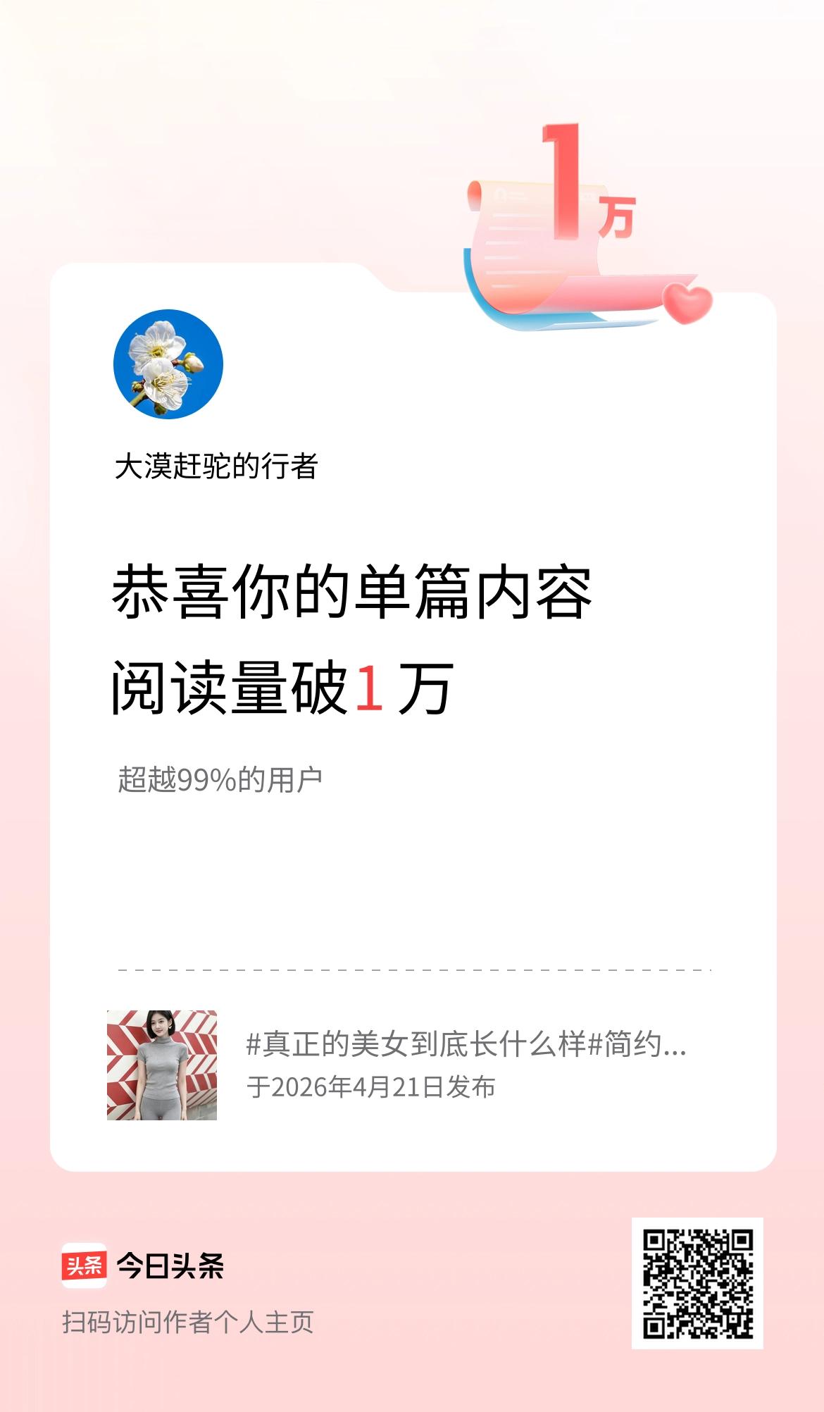 单篇内容获得阅读量破1万啦！