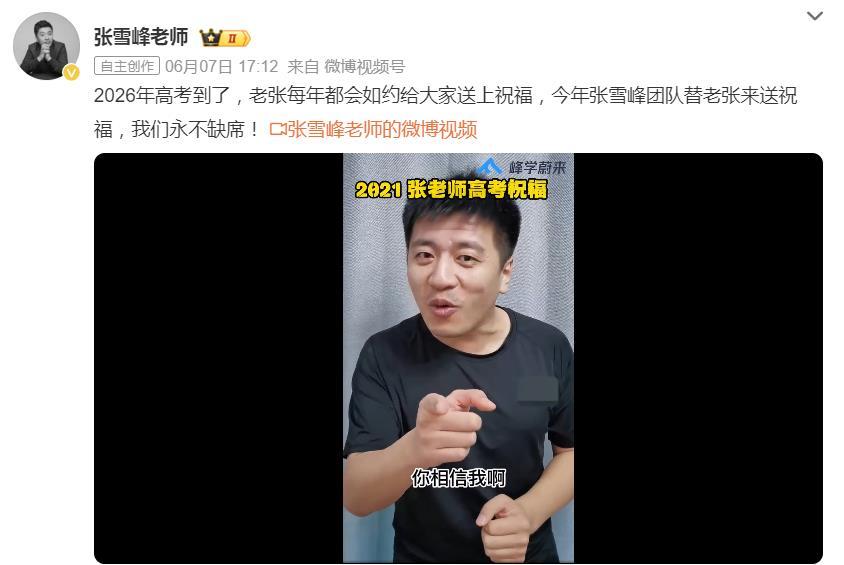 泪目！张雪峰账号更新内容，为考生送祝福
张雪峰老师的团队用张雪峰老师社交账号，发