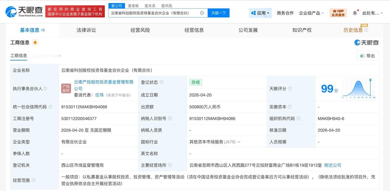 云南省科创股权投资母基金登记成立 出资额约50亿

天眼查App显示，近日，云南
