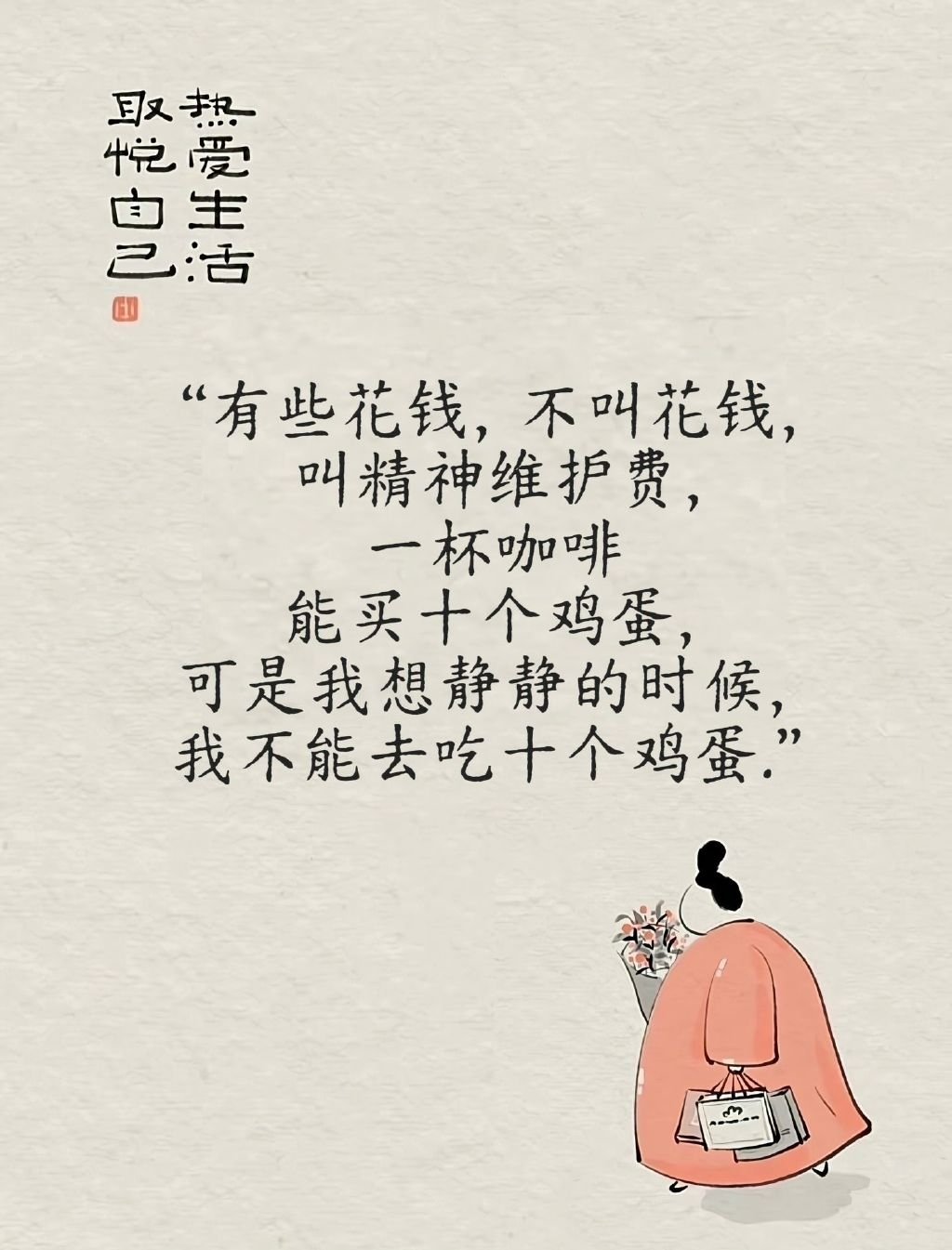“有些花钱，不叫花钱，叫精神维护费一杯咖啡能买十个鸡蛋可是我想静静的时候，我不能