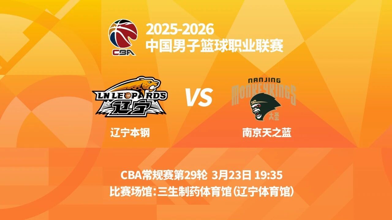 明晚19时35分  CBA常规赛第二十九轮 辽宁本钢主场迎战南京天之蓝 