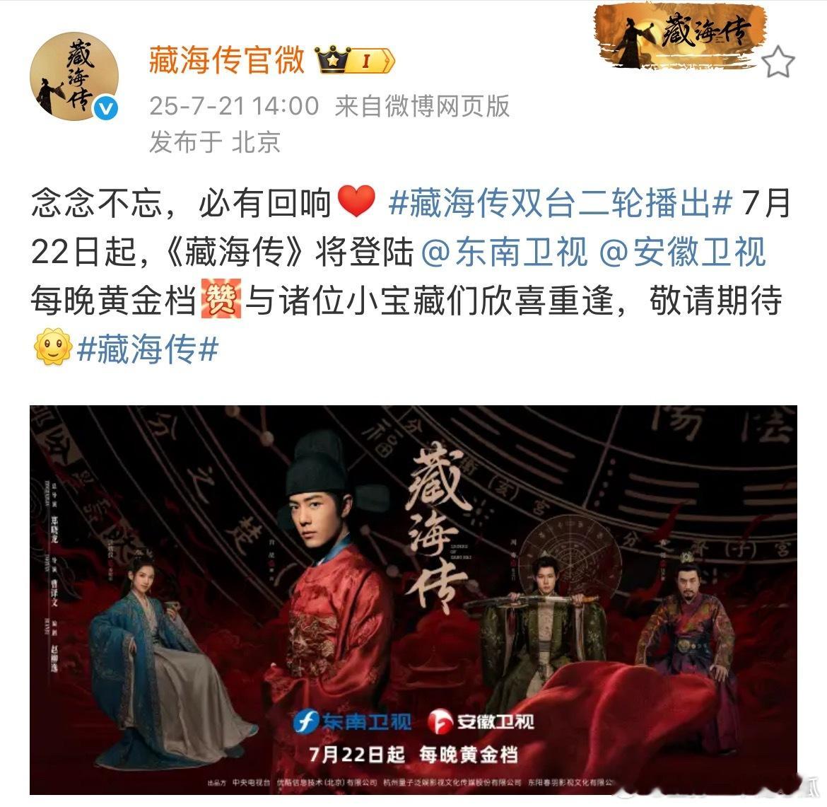 藏海传再次双台上星播出，太火了[打call]藏海传双台二轮播出 ​​​
