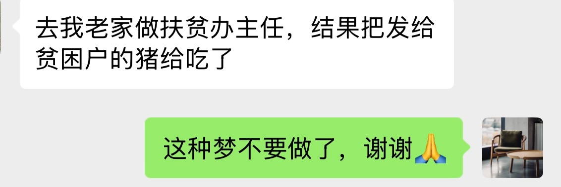 好消息：做了扶贫办主任坏消息：发给贫困户的猪被我吃了 ​​​