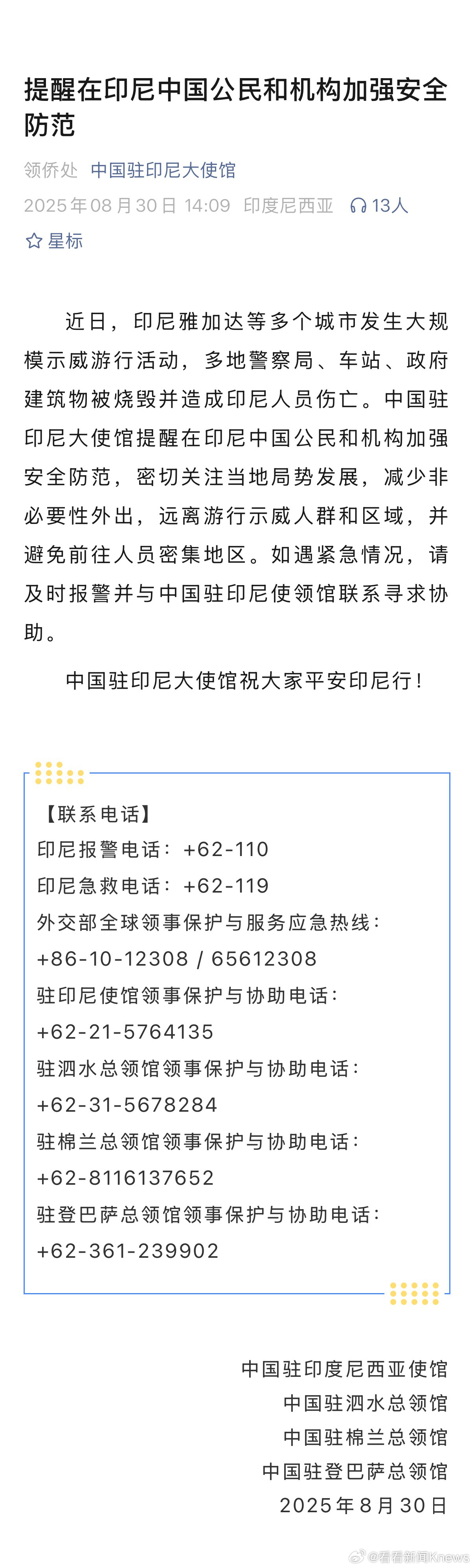 【#驻印尼使馆提醒中国公民加强安全防范#】8月30日，中国驻印尼大使馆发文：近日