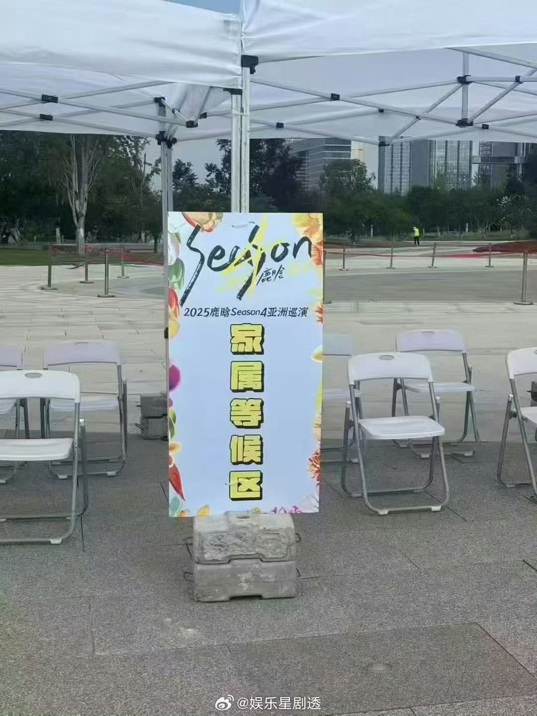 鹿晗演唱会有家属等候区了之前大家就说鹿晗演唱会外边那么多家属在等候着，能不能整一