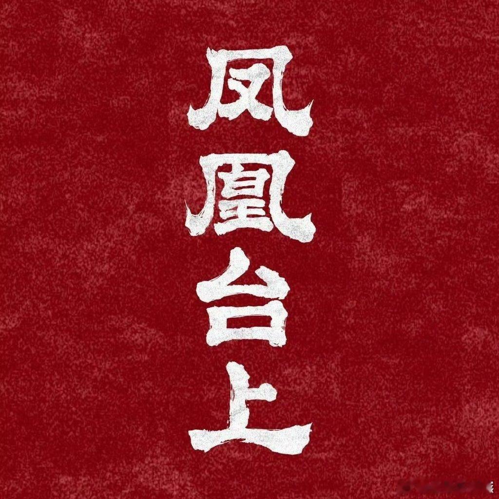 任嘉伦，彭小苒，张耀，陈意涵，汪卓成，鹤男领衔主演凤凰台上