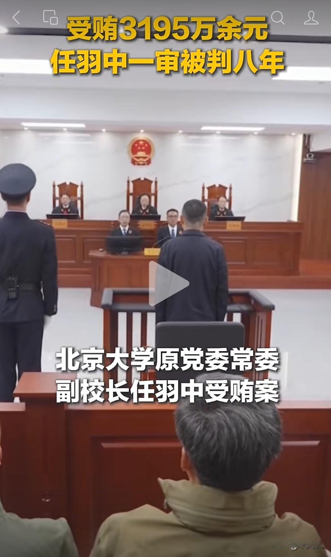 受贿3195万元，任羽中一审被判8年，共处罚金260万元，想想也算九牛一毛了。