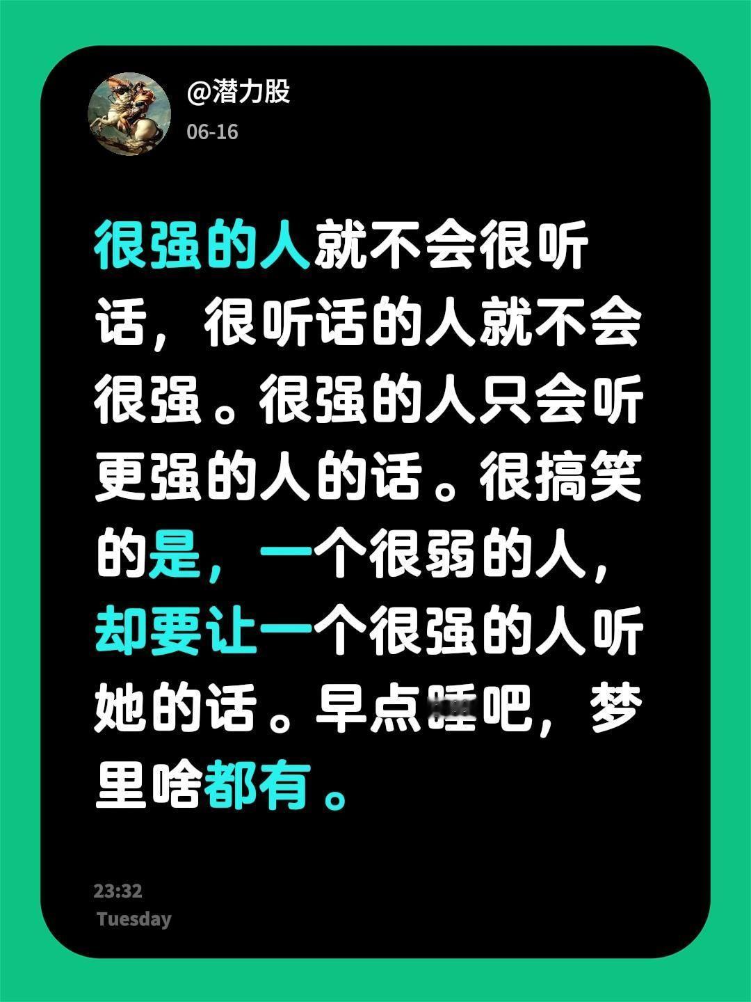 我评论了@小桃学姐 的作品：
很强的人就不会很听话，很听话的人就不会很强。很强的