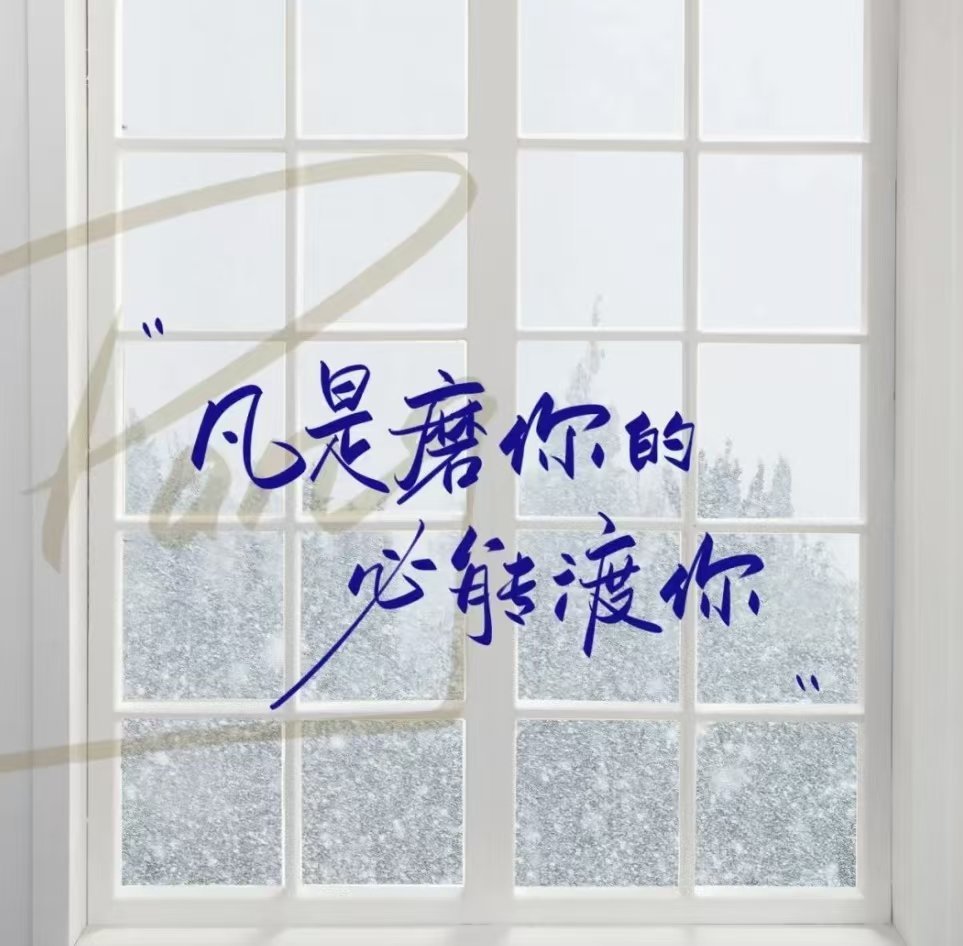 能点醒一个人的， 从来都不是说教  是磨难。 