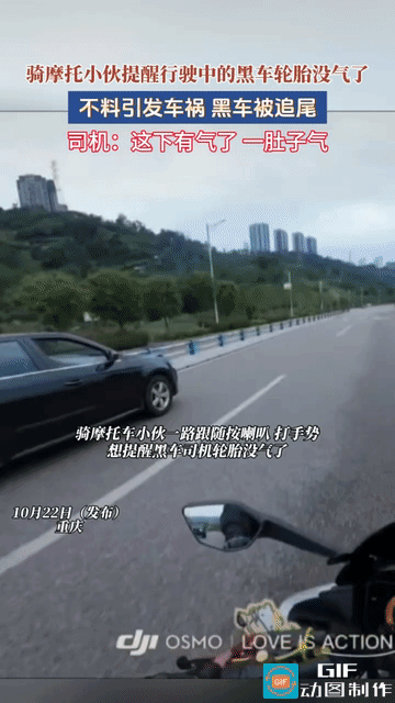 好心办坏事！小伙骑摩托车行驶在路上，不经意间发现前方一辆黑色轿车轮胎没气了，继续