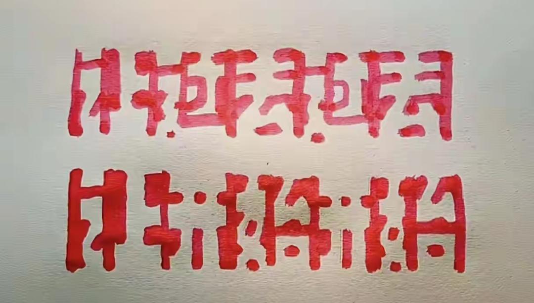 什么字体呢？全网都在问这是什么字？高难度，有认识的吗？告诉大家[作揖][玫瑰]手