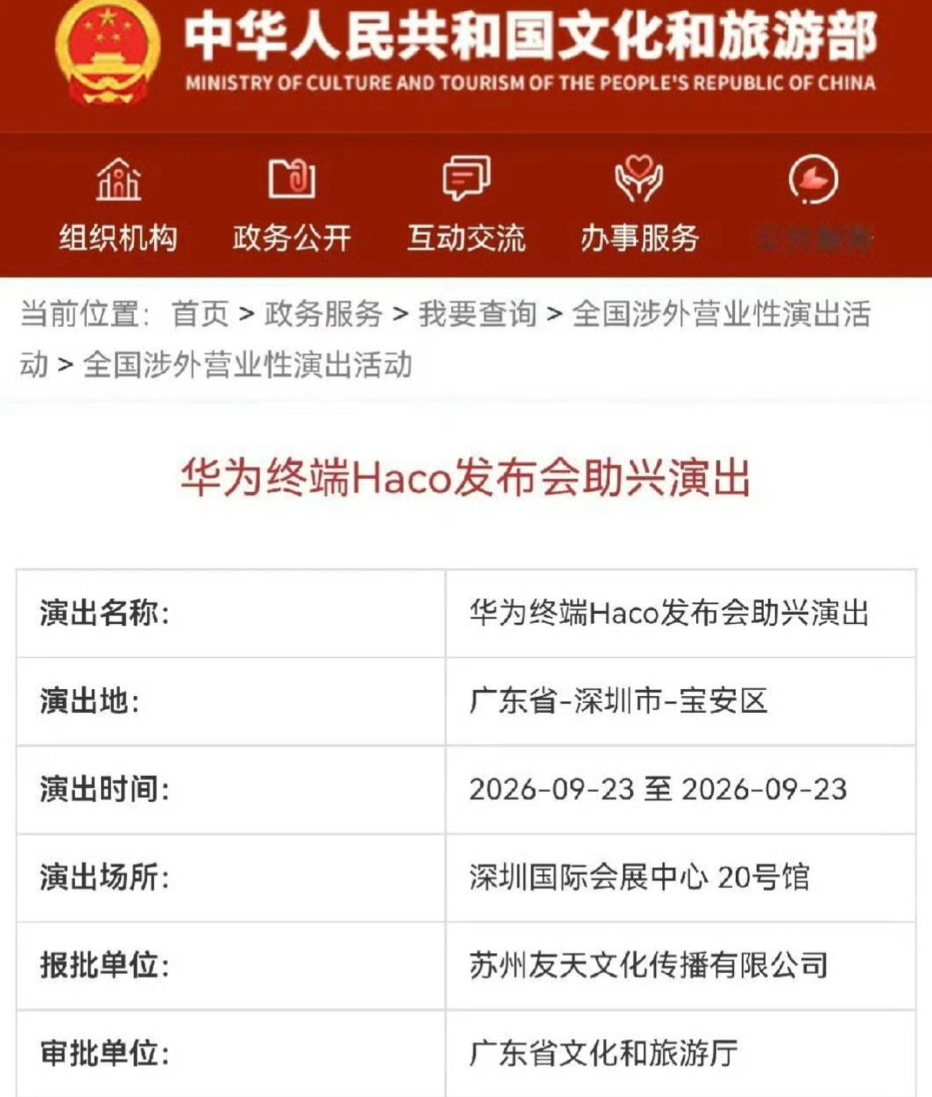 华为秋季发布会或定档9月23日华为已获批“华为终端Haco发布会助兴演出”，将于