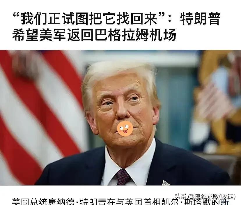 特朗普大嘴！

美军想重回阿富汗基地，那里距中国核基地只要一小时！
 
这话一出
